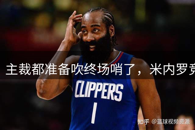 主裁都准备吹终场哨了，米内罗竞技竟然上演读秒绝杀