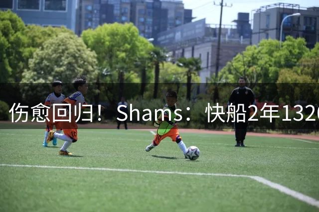 伤愈回归！Shams：快船2年1320万签回比尔 第二年球员选项