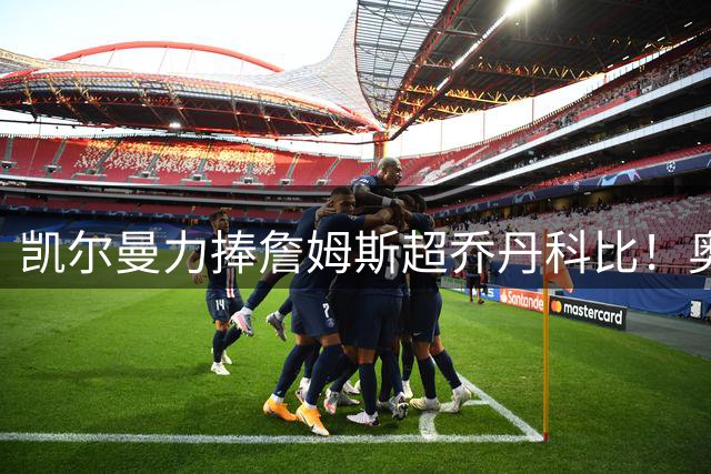 凯尔曼力捧詹姆斯超乔丹科比！奥尼尔硬核回怼：出双倍价钱求你闭嘴