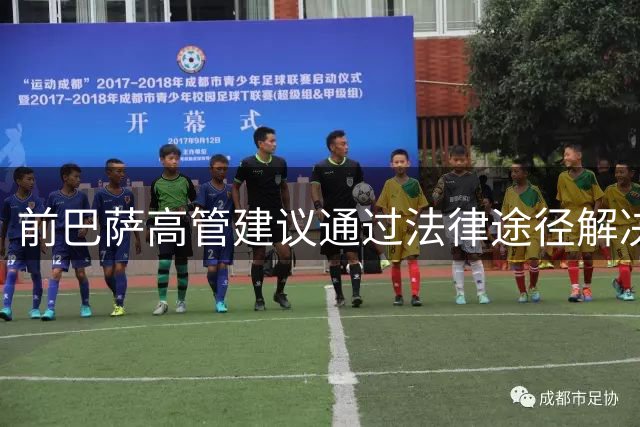 前巴萨高管建议通过法律途径解决阿尔瓦雷斯转会纠纷