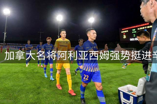 加拿大名将阿利亚西姆强势挺进辛辛那提16强