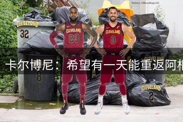 卡尔博尼：希望有一天能重返阿根廷国家队；齐沃教会了我一切