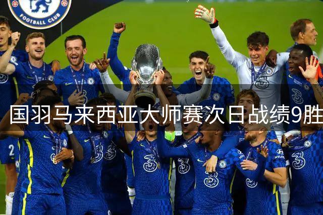 国羽马来西亚大师赛次日战绩9胜3负 李诗沣上演逆转好戏