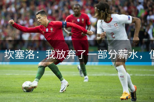 坎塞洛：我放弃了一部分薪水，但要么加盟巴萨，要么啥都没有