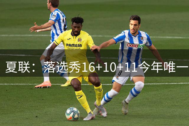 夏联：落选秀16+10+11今年唯一三双率篮网大胜 送雷霆唯一8战全败