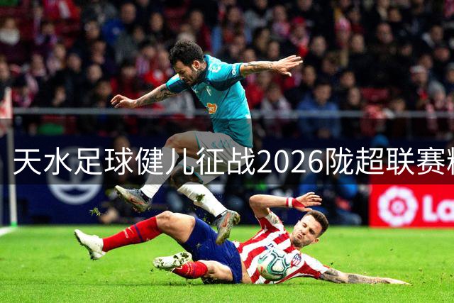 天水足球健儿征战2026陇超联赛精彩回顾