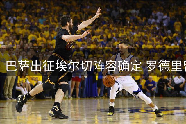 巴萨出征埃尔切阵容确定 罗德里留守调整状态