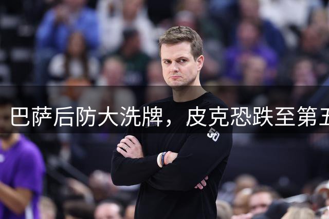 巴萨后防大洗牌，皮克恐跌至第五中卫