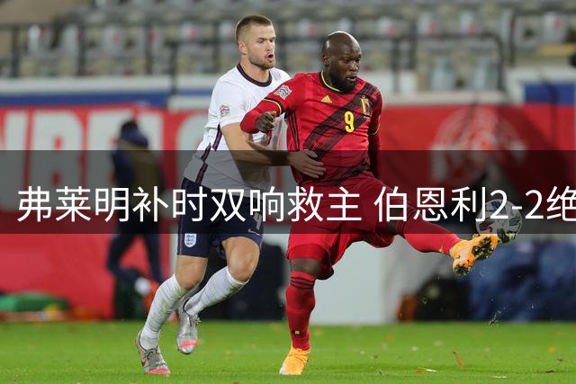 弗莱明补时双响救主 伯恩利2-2绝平西汉姆