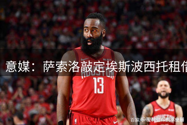 意媒：萨索洛敲定埃斯波西托租借事宜 球员今日体检