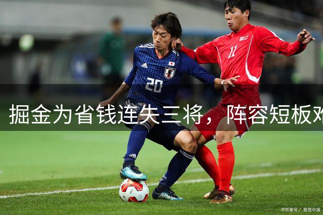 掘金为省钱连失三将，阵容短板难补强