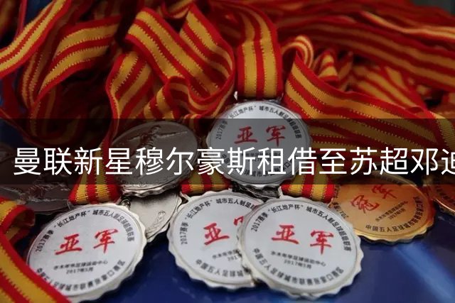 曼联新星穆尔豪斯租借至苏超邓迪