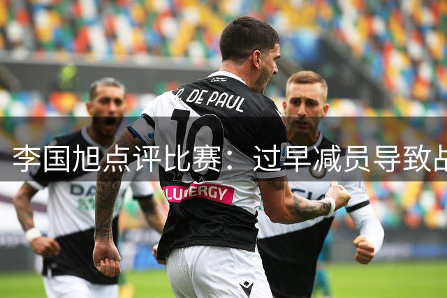 李国旭点评比赛：过早减员导致战术部署被打乱