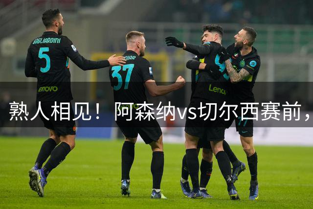 熟人相见！阿森纳vs切尔西赛前，阿尔特塔与阿隆索亲昵互动