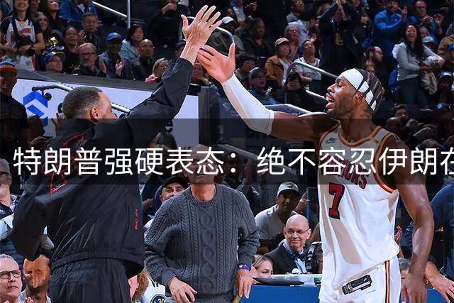 特朗普强硬表态：绝不容忍伊朗在霍尔木兹海峡部署水雷