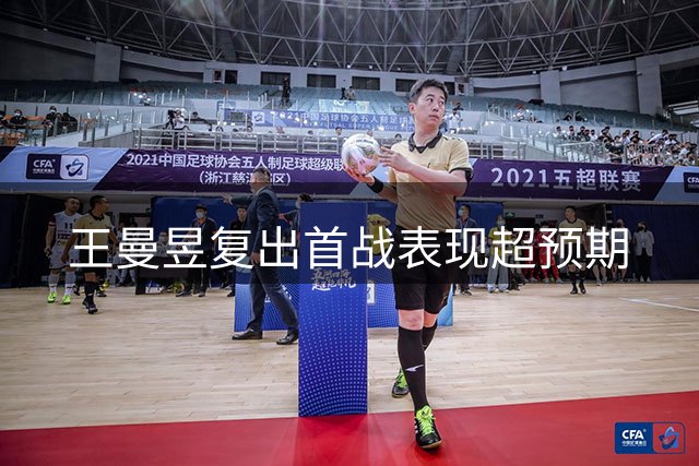 王曼昱复出首战表现超预期