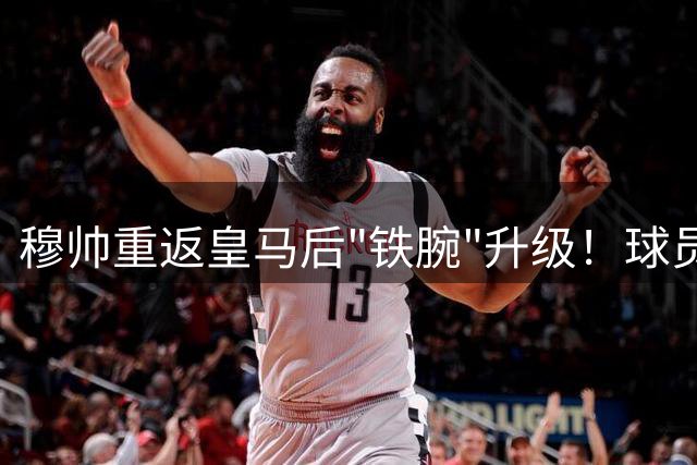 穆帅重返皇马后"铁腕"升级！球员迟到将遭重罚
