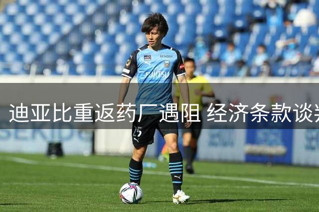 迪亚比重返药厂遇阻 经济条款谈判仍在进行