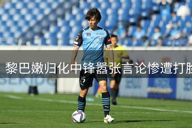 黎巴嫩归化中锋嚣张言论惨遭打脸，中国男篮进入杨瀚森时代